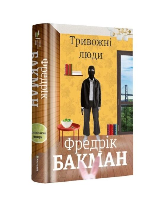 Тривожні люди. Фредрік Бакман.